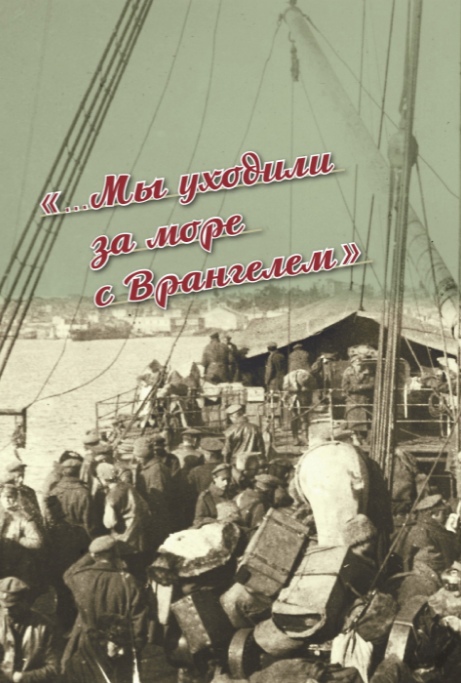 "Мы уходили за море с Врангелем". Крымский Исход 1920 года: хроника и воспоминания