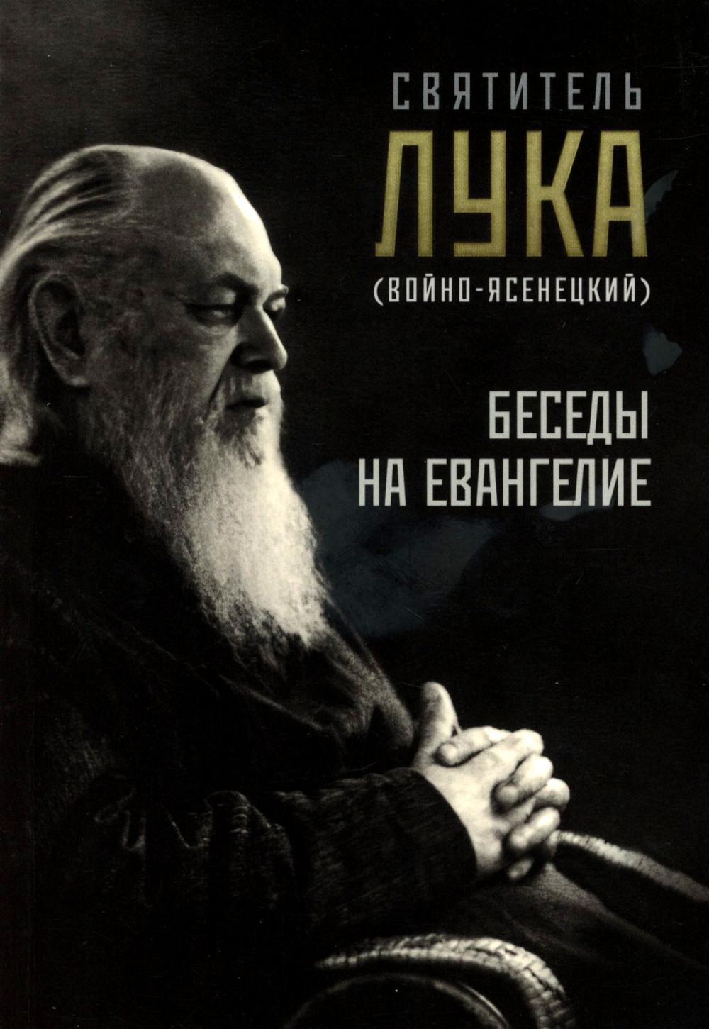 Беседы на Евангелие. Лука (Войно-Ясенецкий), архиепископ, святитель
