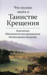 . Что нужно знать о Таинстве Крещения: пояснения, обязанности восприемников, необходимые молитвы