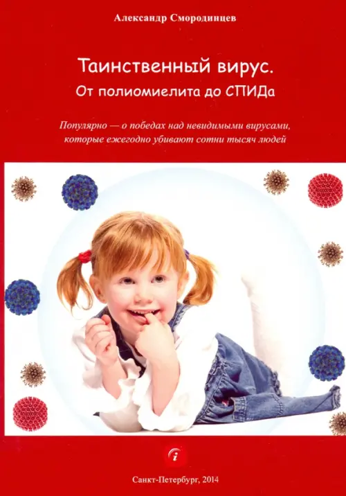 Таинственный вирус. От полиомиелита до СПИДа. Смородинцев Александр Анатольевич