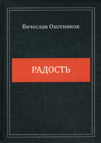 Радость