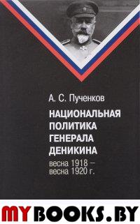 Национальная политика генерала Деникина. весна 1918-весна 1920гг.