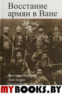 Восстание армян в Ване