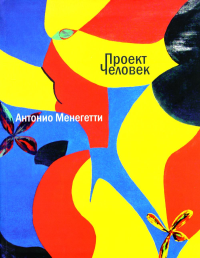 Менегетти А. Проект "Человек"