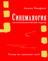 Синемалогия. Онтопсихологический подход