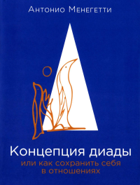 Концепция диады или как сохранить себя в отношениях. Менегетти А.