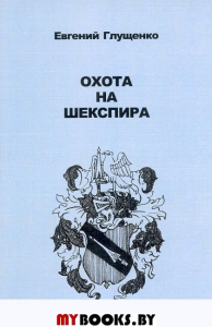 Охота на Шекспира:Историко-фантастическая повесть