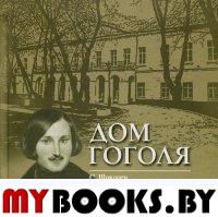 Шокарев С.Ю., Ястржемский Д.А. Дом Гоголя. - М.: НП Москва Наций, 2014. - 316 с.: ил.