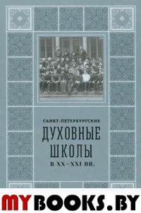 Шкаровский М.В. Санкт-Петербургские Духовные школы в ХХ-XXI вв.: Т. 1. - СПб.: Изд-во Санкт-Петербургской Православной Духовной Академии, 2015. - 560 с.: ил.