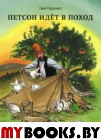 Петсон идет в поход. Нурдквист С.