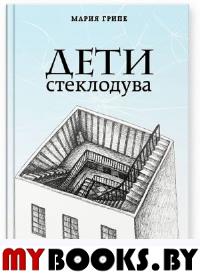 Дети стеклодува. Грипе М.