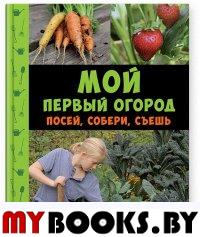 Мой первый огород. Посей,собери,съешь. Линде Б.,Сандгр- фото