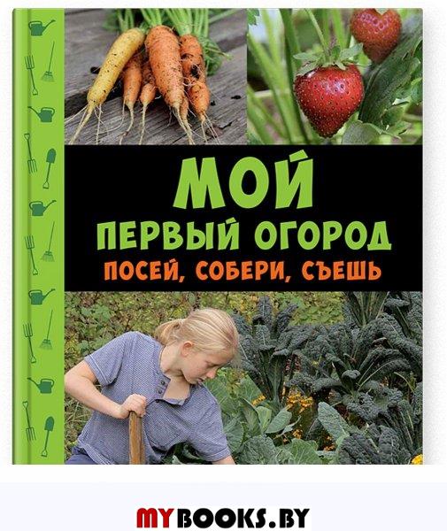 Мой первый огород. Посей,собери,съешь. Линде Б.,Сандгр- фото2