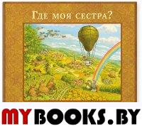 Где моя сестра?. Нурдквист С.