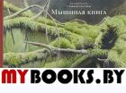 Мышиная книга. Каста С.,Ульстр