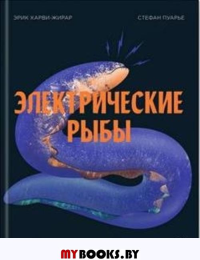 Электрические рыбы. Харви-Жирар Э.,