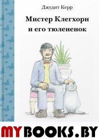 Мистер Клегхорн и его теленок. Керр Дж.