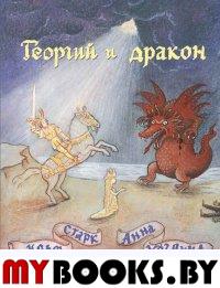 Георгий и дракон. Старк У.