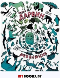 Чарльз Дарвин.Революция. Кремер А.
