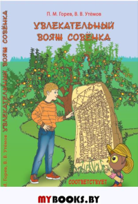 Увлекательный вояж Совёнка:учебно-методическое пособие