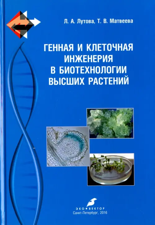 Генная и клеточная инженерия в биотехнологии высших растений. Учебник. Лутова Людмила Алексеевна