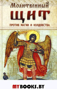 Молитвенный щит против магии и колдовства.