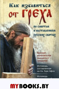 Как избавиться от греха. По советам и наставлениям русских святых. (обл.).