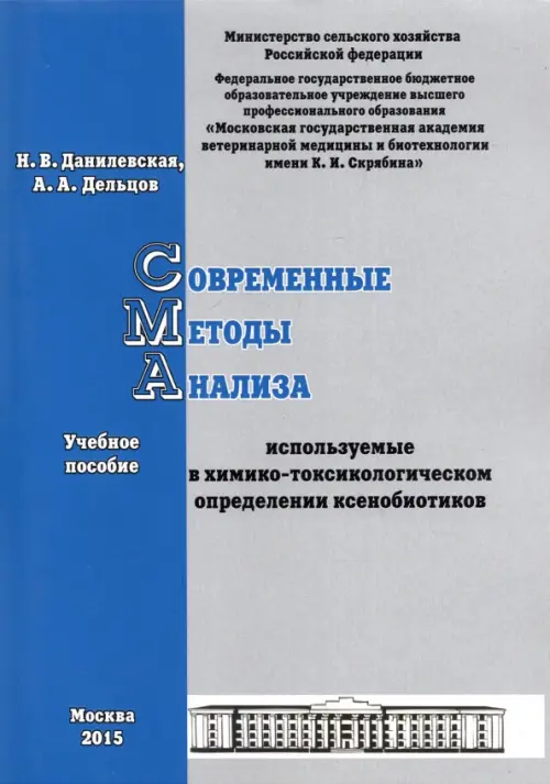 Современные методы анализа, используемые в химико-токсикологическом определении ксенобиотиков. Данилевская Наталья Владимировна
