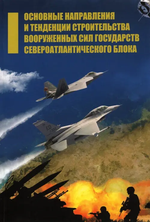 Основные направления и тенденции строительства вооруженных сил государств Североатлантического блока. Богданов В. Н.