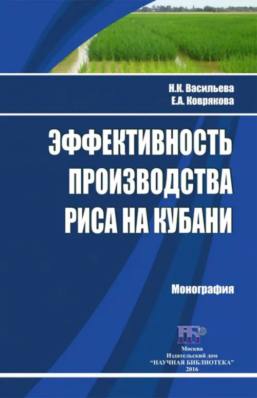 Эффективность производства риса на Кубани. Монография. Васильева Надежда Константиновна