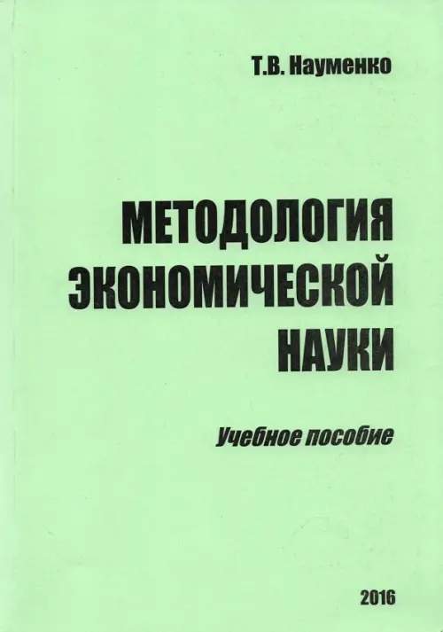 Методология экономической науки. Учебное пособие. Науменко Тамара Васильевна