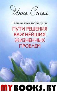 Тайный язык твоей души: Пути решения важнейших жизненных проблем (тв). Сигал Инна