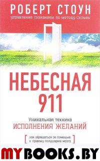 Небесная 911: Как обращаться за помощью к правому полушарию мозга (нов.). Стоун Роберт