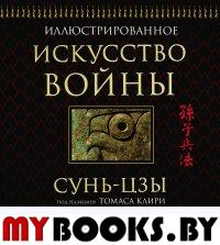 Искусство войны (подарочная). Сунь-Цзы