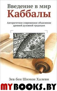 Введение в мир Каббалы. Авторитетное современное объяснение древней духовной тридиции. Халеви Зен бен Шимон