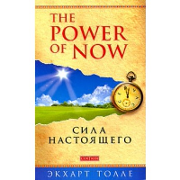 Power of Now. Сила Настоящего: Руководство к духовному пробуждению (обл.). Толле Э.