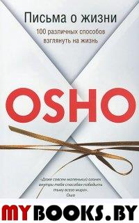 Письма о жизни. 100 различных способов взглянуть на жизнь. Ошо