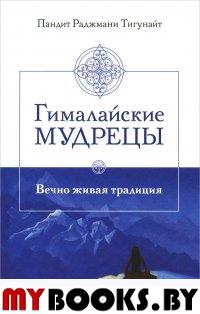 Гималайские мудрецы: Вечно живая традиция. Тигунайт Пандит Раджмани