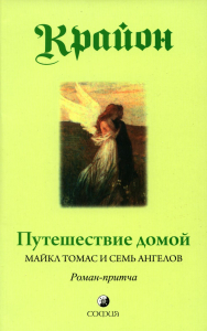 Путешествие домой. Майкл Томас и семь ангелов. Роман-притча Крайона. Кэрролл Л.