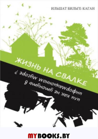 Жизнь на свалке,или как не утонуть в информационном мусоре