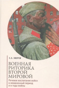 Военная риторика Второй мировой. Речев. воспитание войск в межвоенный период и в г. Зверев С.