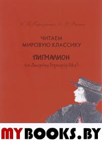 Читаем мировую классику. Пигмалион (по Д. Б. Шоу). Учебное пособие по практической лексикологии. Березовский С., Рякина О.