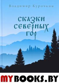 Сказки северных гор. Курочкин В.