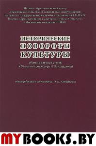 Исторические повороты культуры: Сборник научных статей (к 70-летию профессора И.В.Кондакова).
