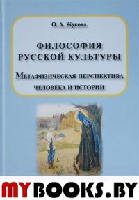 Философия русской культуры. Метафизическая перспектива человека и истории. Жукова О.