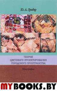 Теория цветового проектирования городского пространства. Грибер Ю.