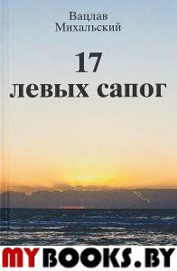 17 левых сапог: Роман. Михальский В.