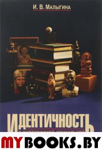 Идентичность в философской, социальной и культурной антропологии: Учебное пособие. Малыгина И.