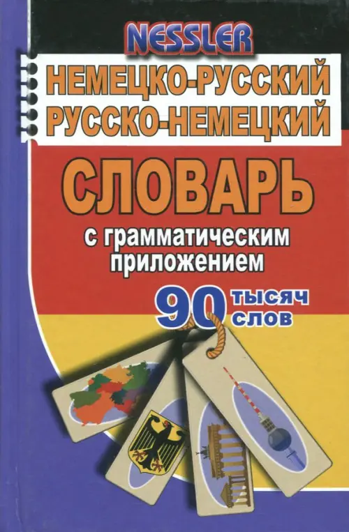 Немецко-русский, русско-немецкий словарь с грамматическим приложением. 90 000 слов. Несслер Курт