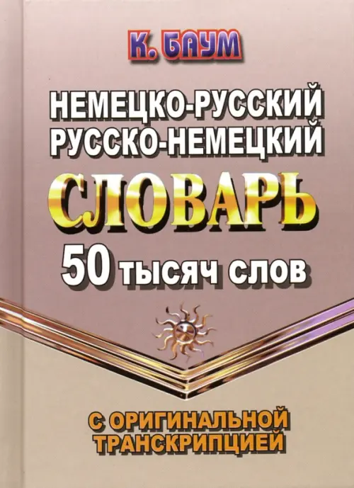 Немецко-русский, русско-немецкий словарь. 50 тысяч слов с оригинальной транскрипцией. Баум К.